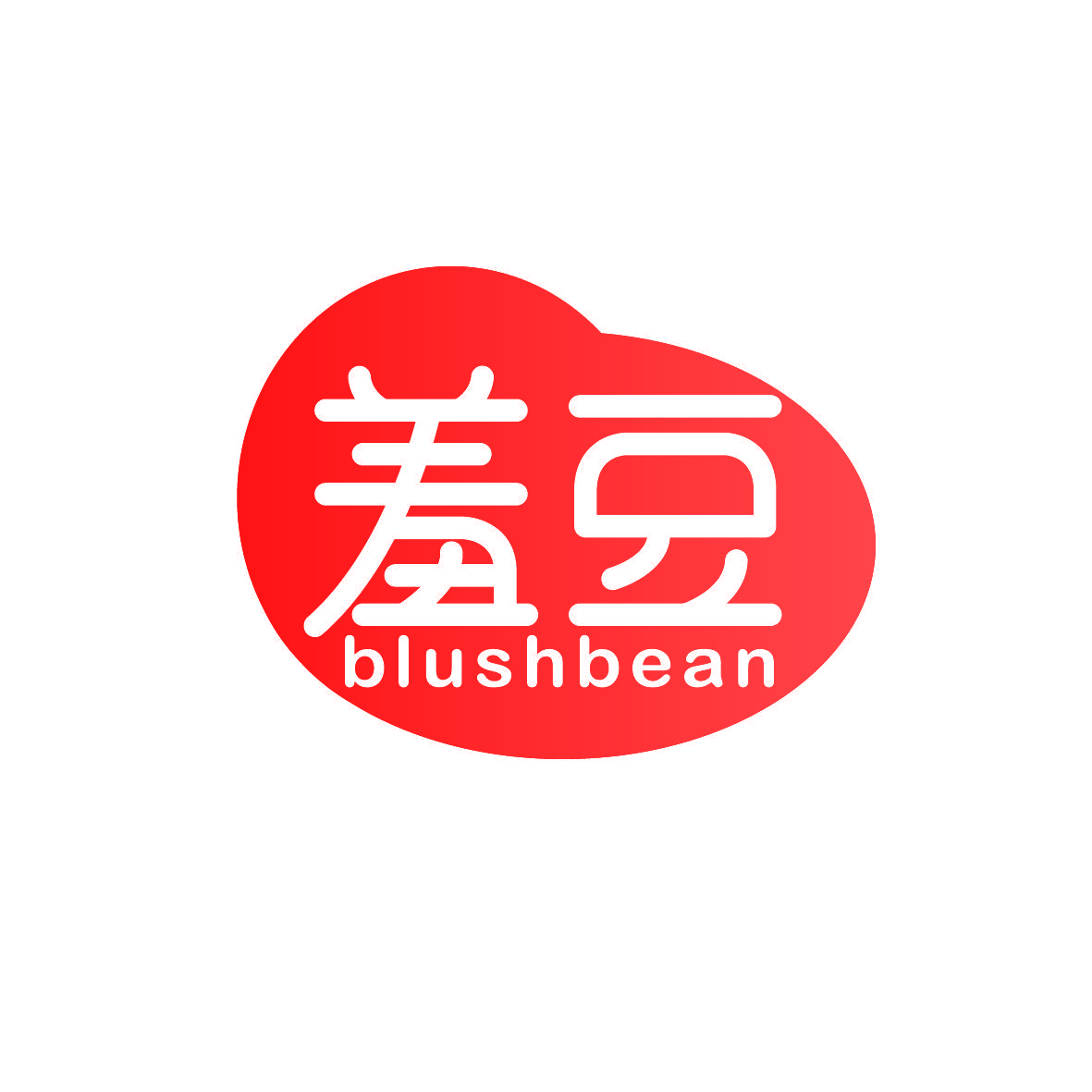 羞豆 BLUSHBEAN