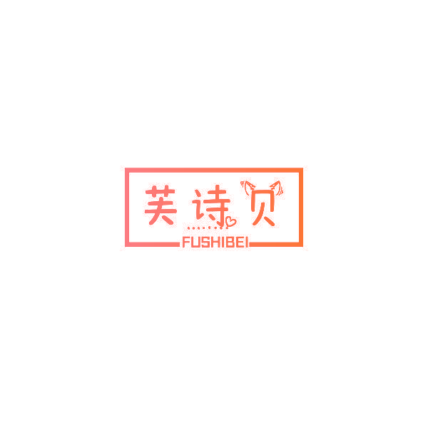 芙诗贝