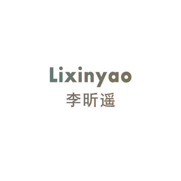 李昕遥
