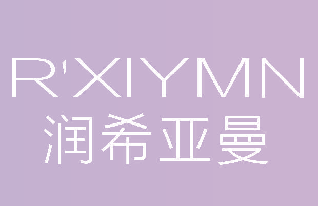 润希亚曼RXIYMN