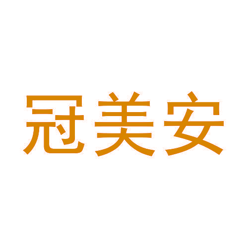 冠美安