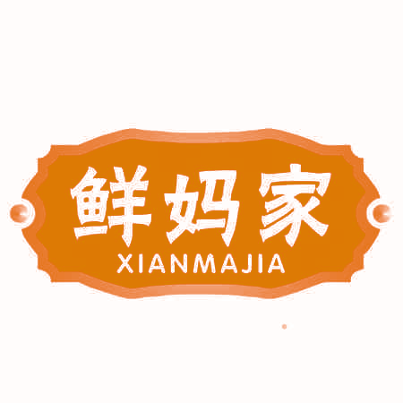 鲜妈家