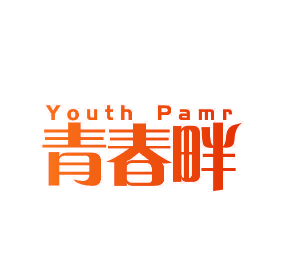 青春畔 YOUTH PAMR