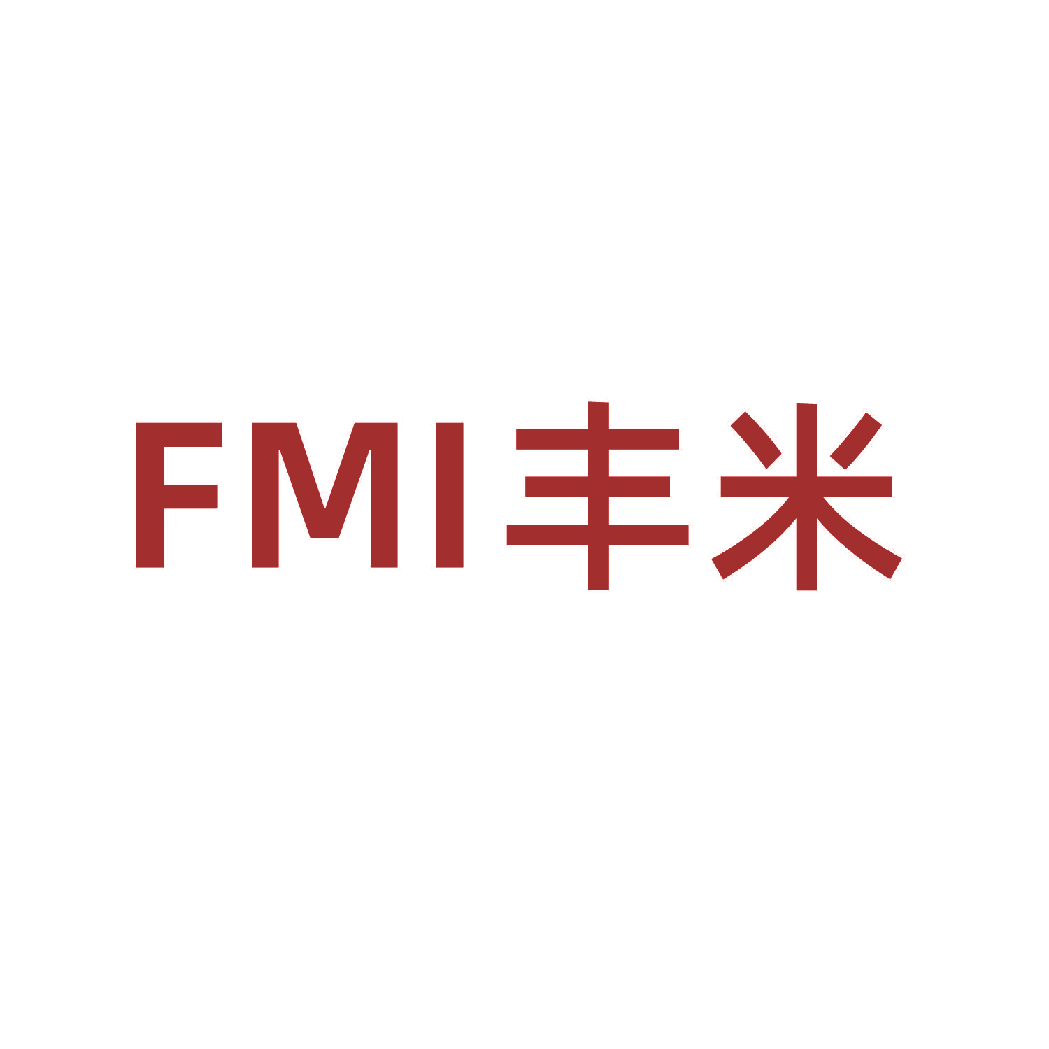 FMI丰米