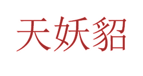 天妖貂