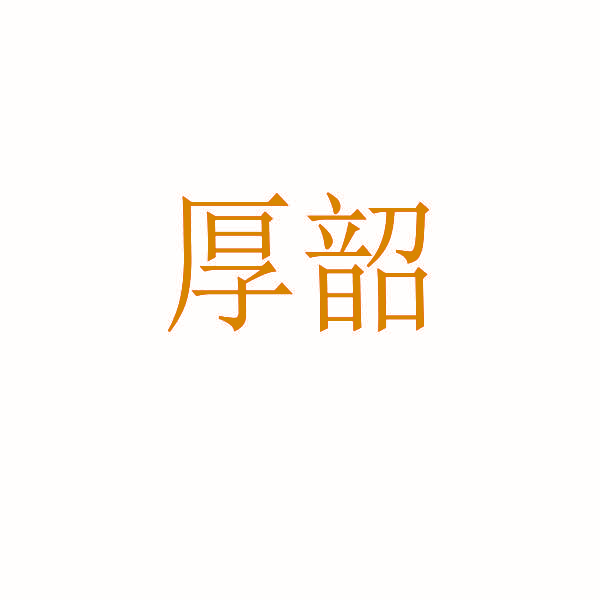 厚韶