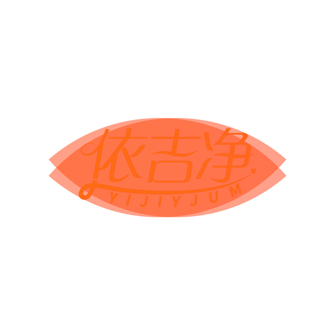 依吉净 YIJIYJUM