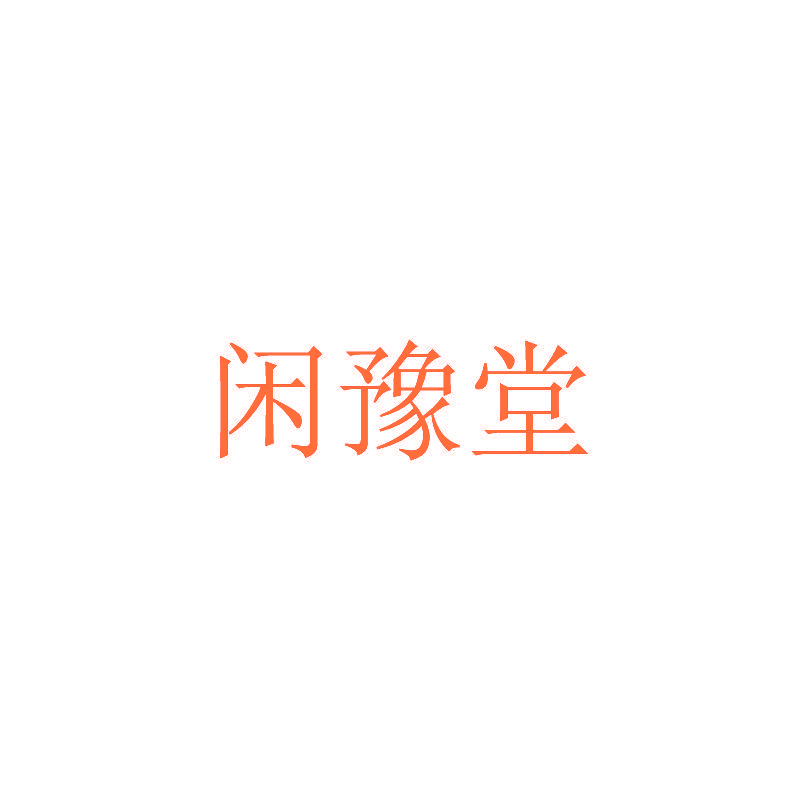 闲豫堂