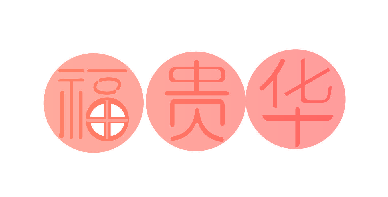 福贵华