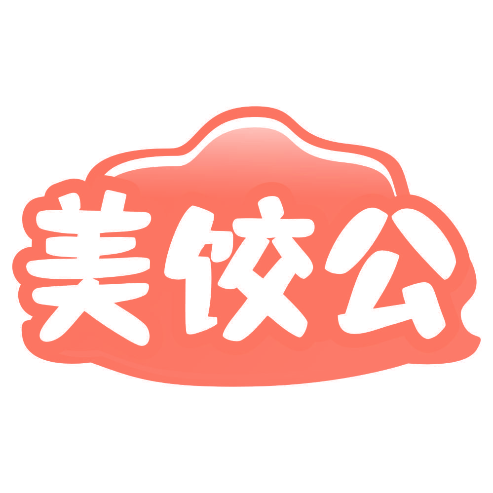 美饺公
