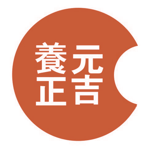 养元正吉