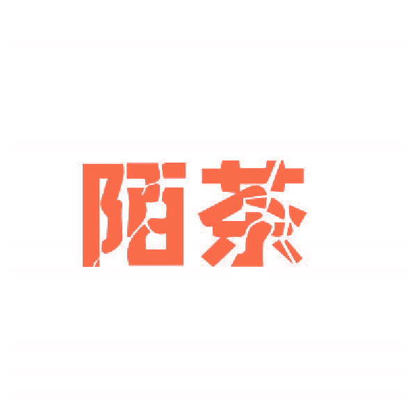 陌茶