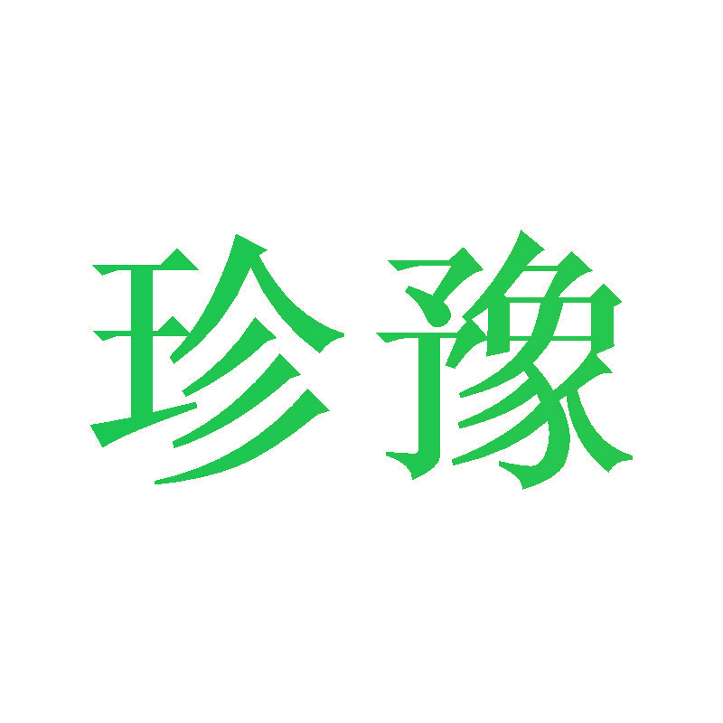 珍豫