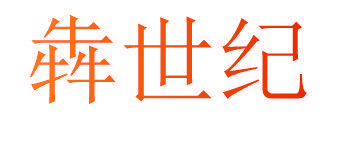 犇世纪