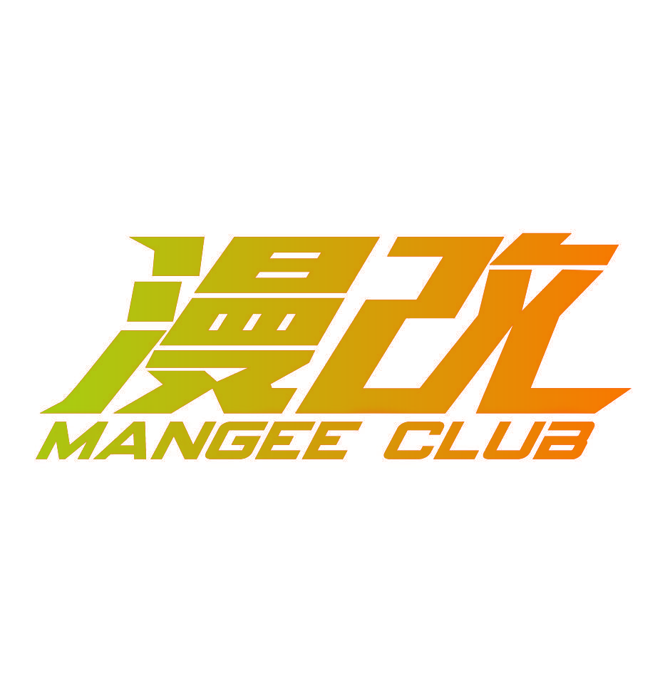 漫改 MANGEE CLUB