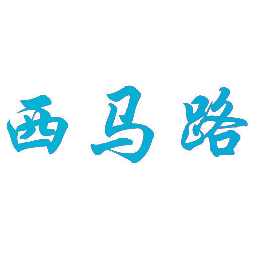 西马路