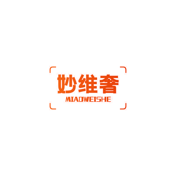 妙维奢