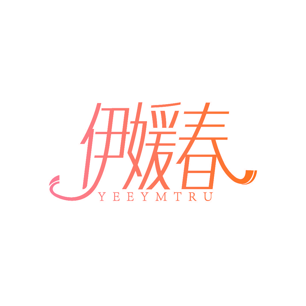 伊媛春 YEEYMTRU