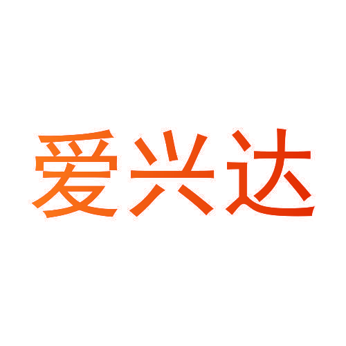 爱兴达