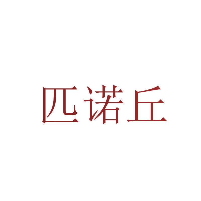 匹诺丘