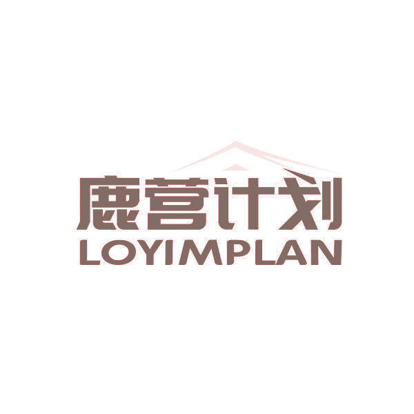 鹿营计划 LOYIMPLAN