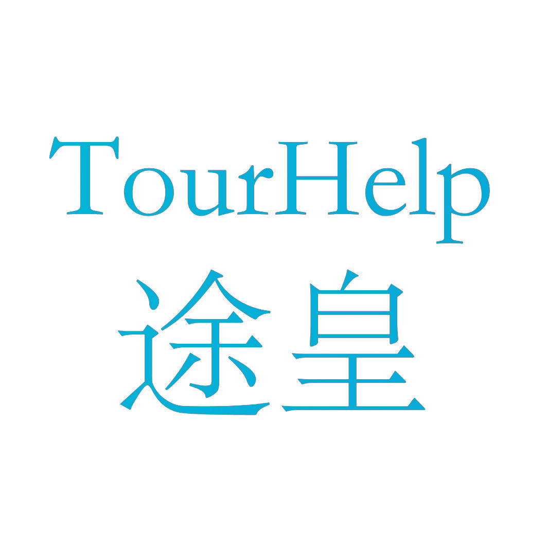 途皇 TOURHELP