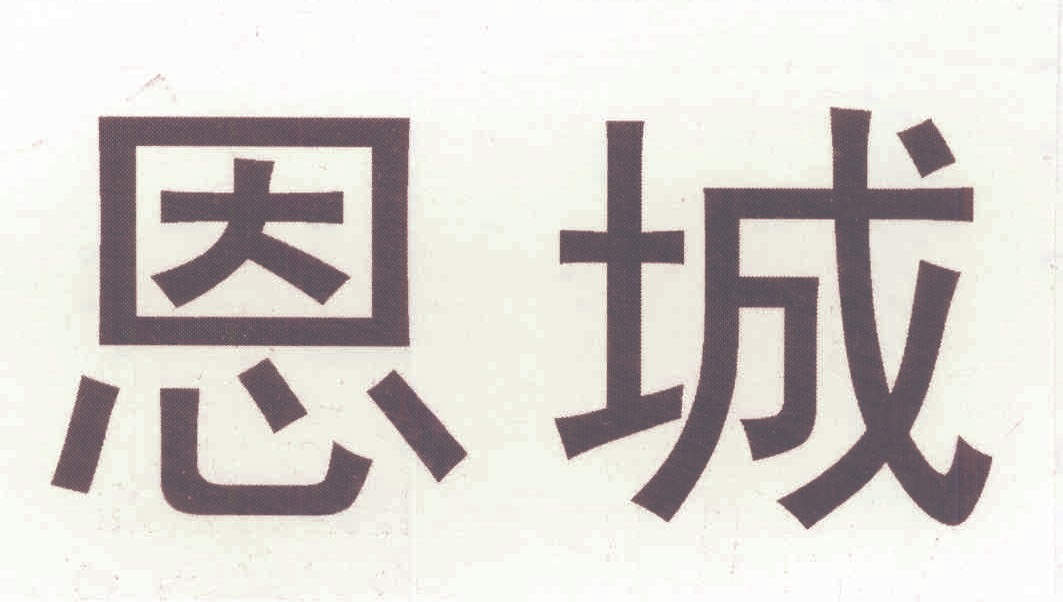 恩城
