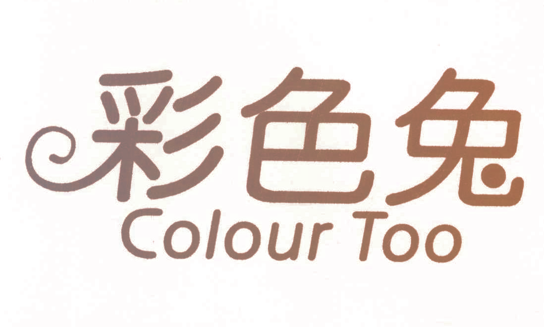 彩色兔 COLOUR TOO