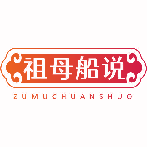 祖母船说zumuchuanshuo