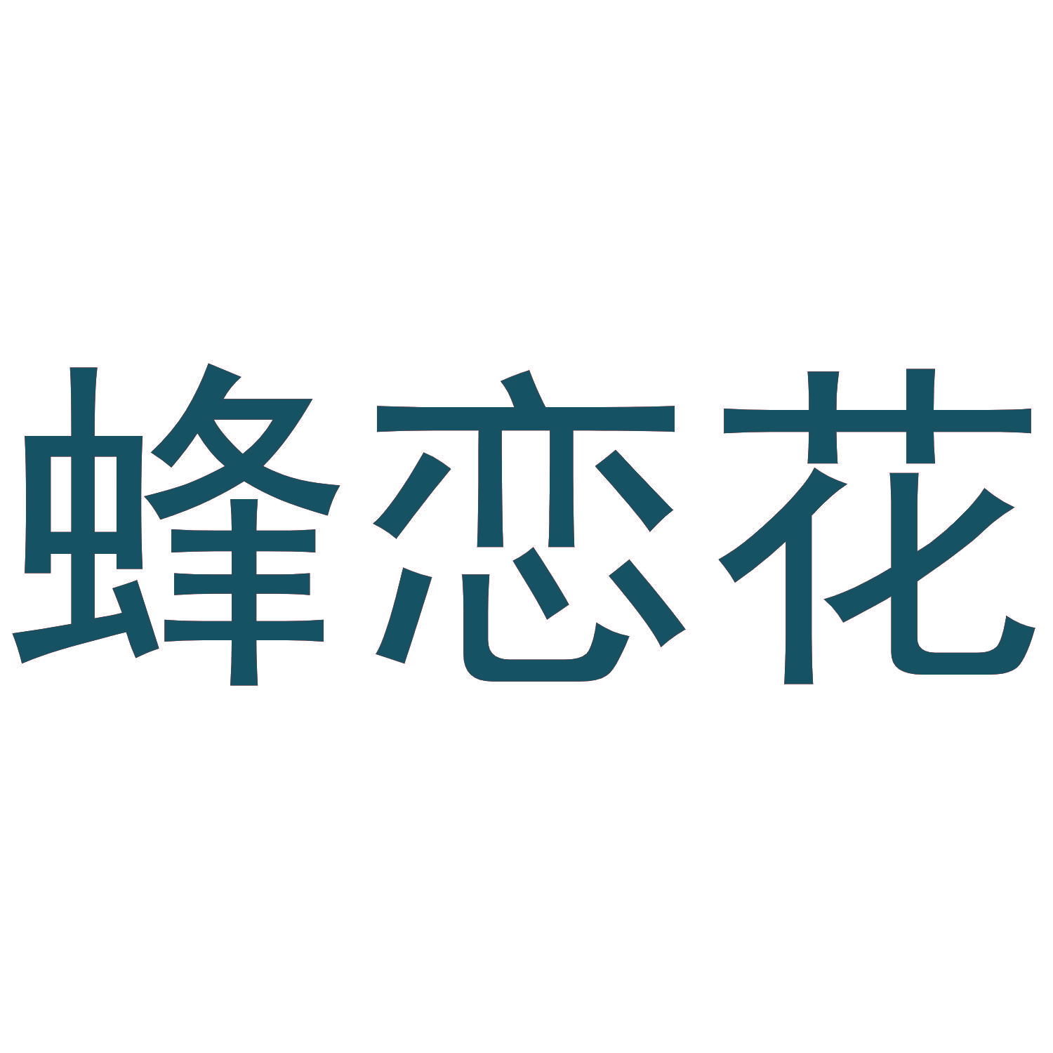 蜂恋花