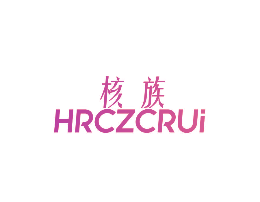 核族 HRCZCRUI