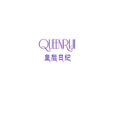 皇后日纪 QUEENRIJI