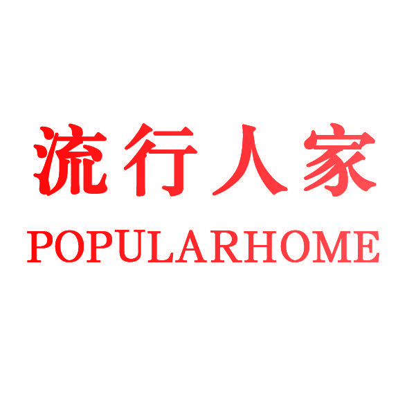 流行人家 POPULARHOME
