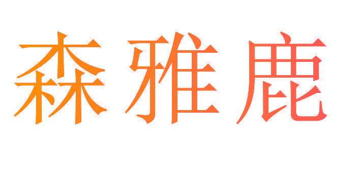 森雅鹿