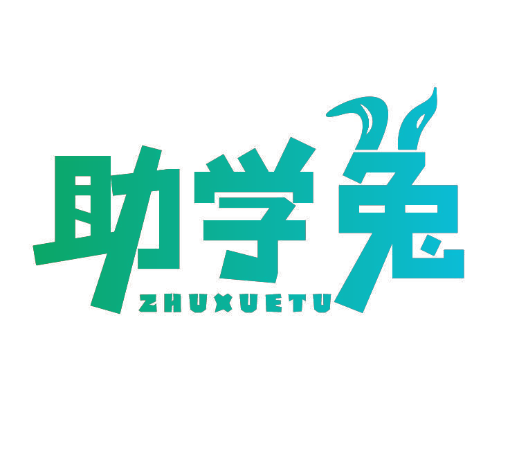 助学兔