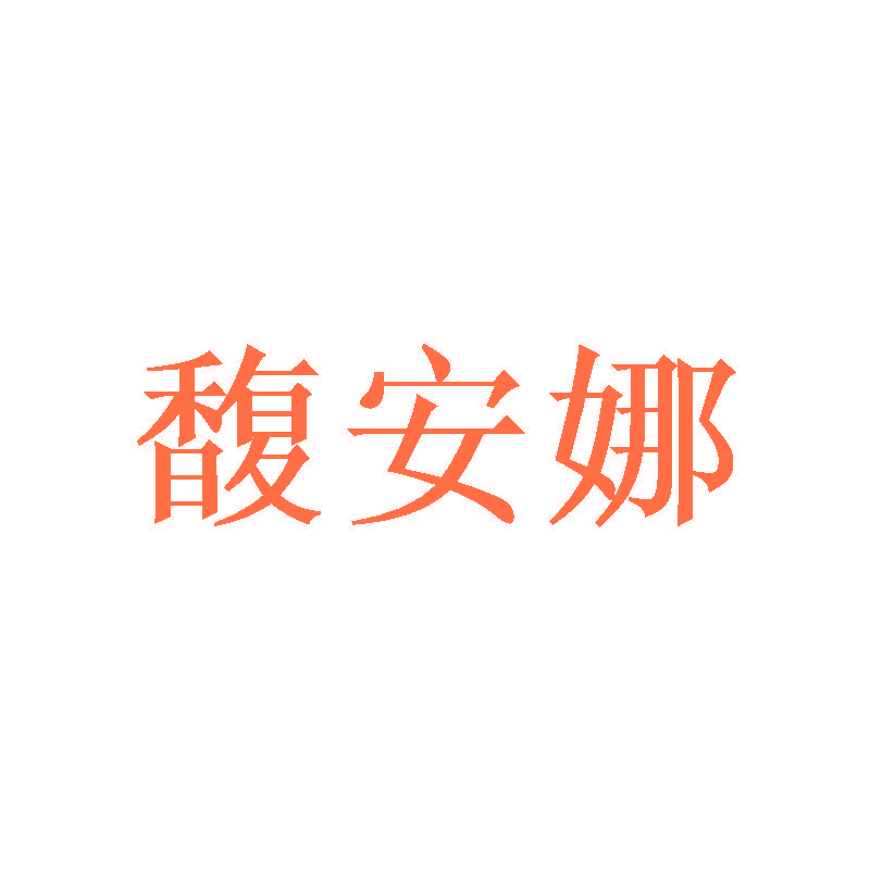 馥安娜