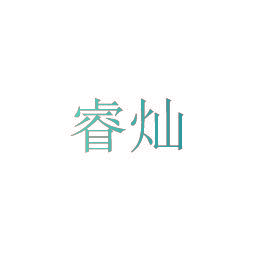 睿灿