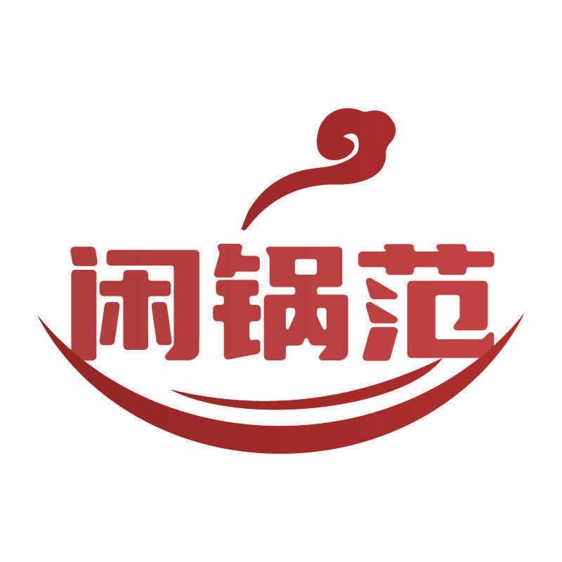 闲锅范