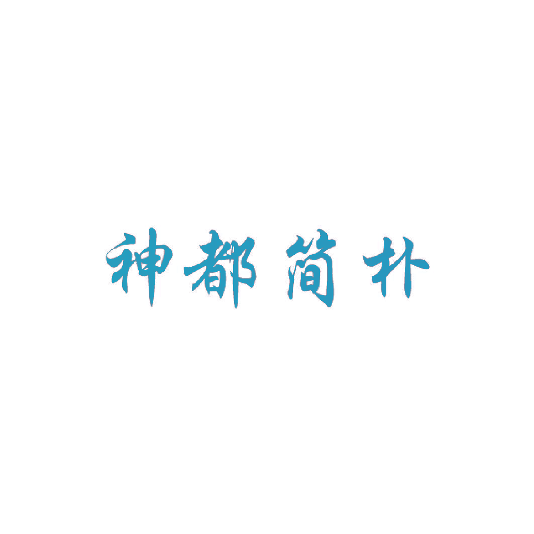 神都简朴