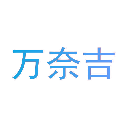万奈吉