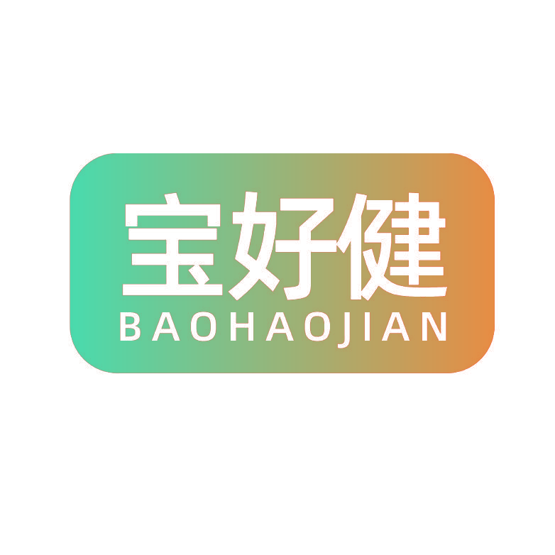 宝好健