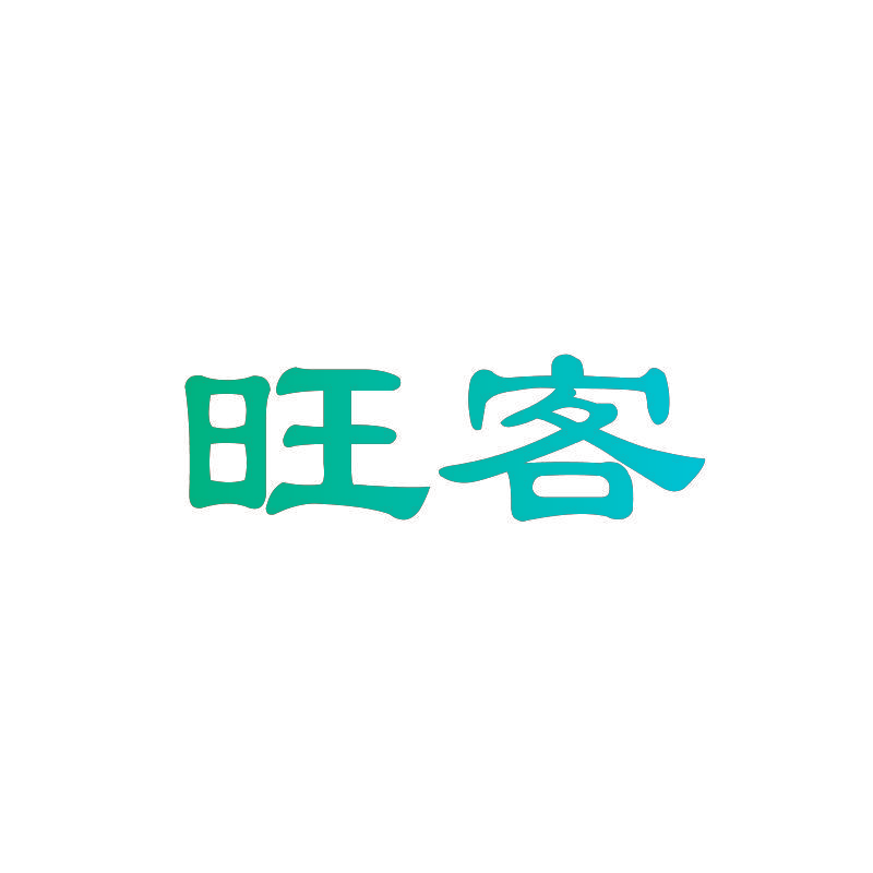 旺客