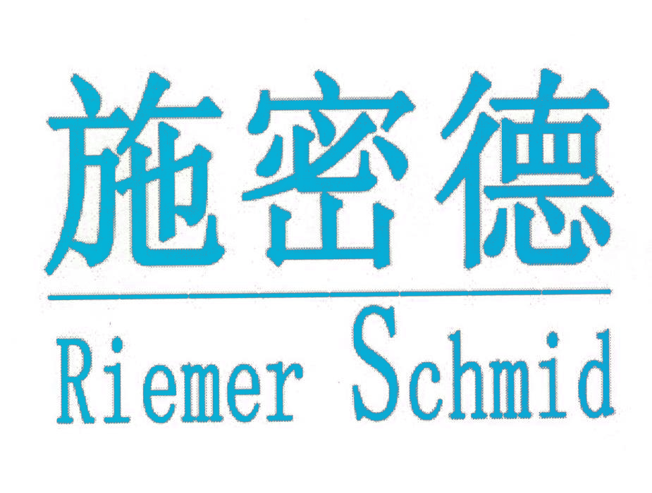 施密德 RIEMER SCHMID