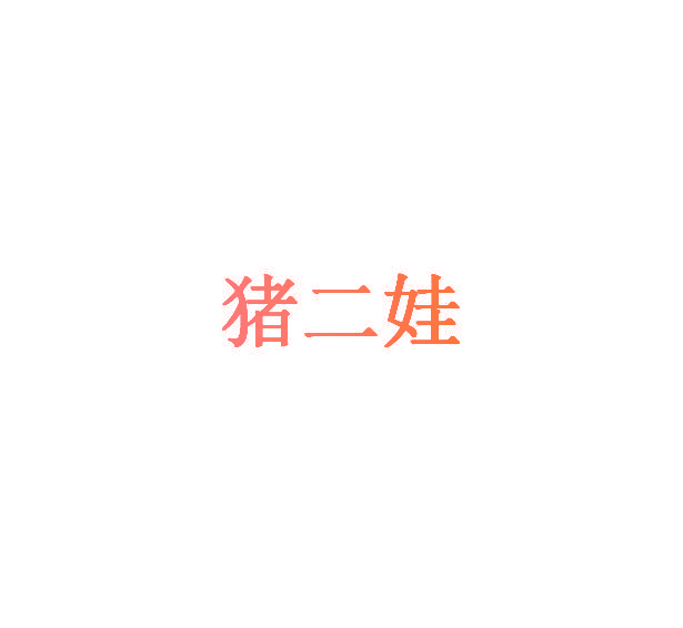 猪二娃
