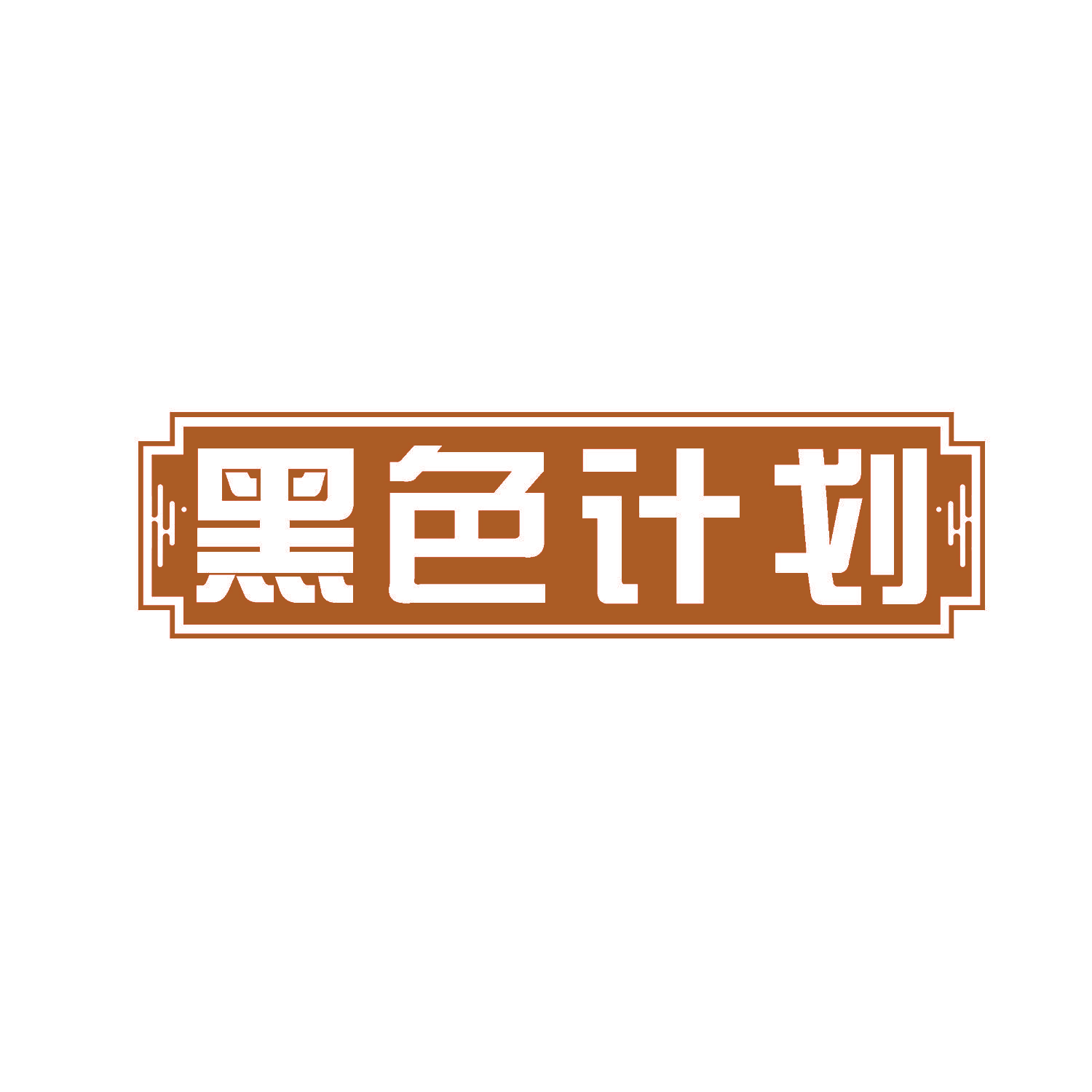 黑色计划
