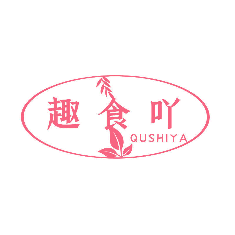 趣食吖