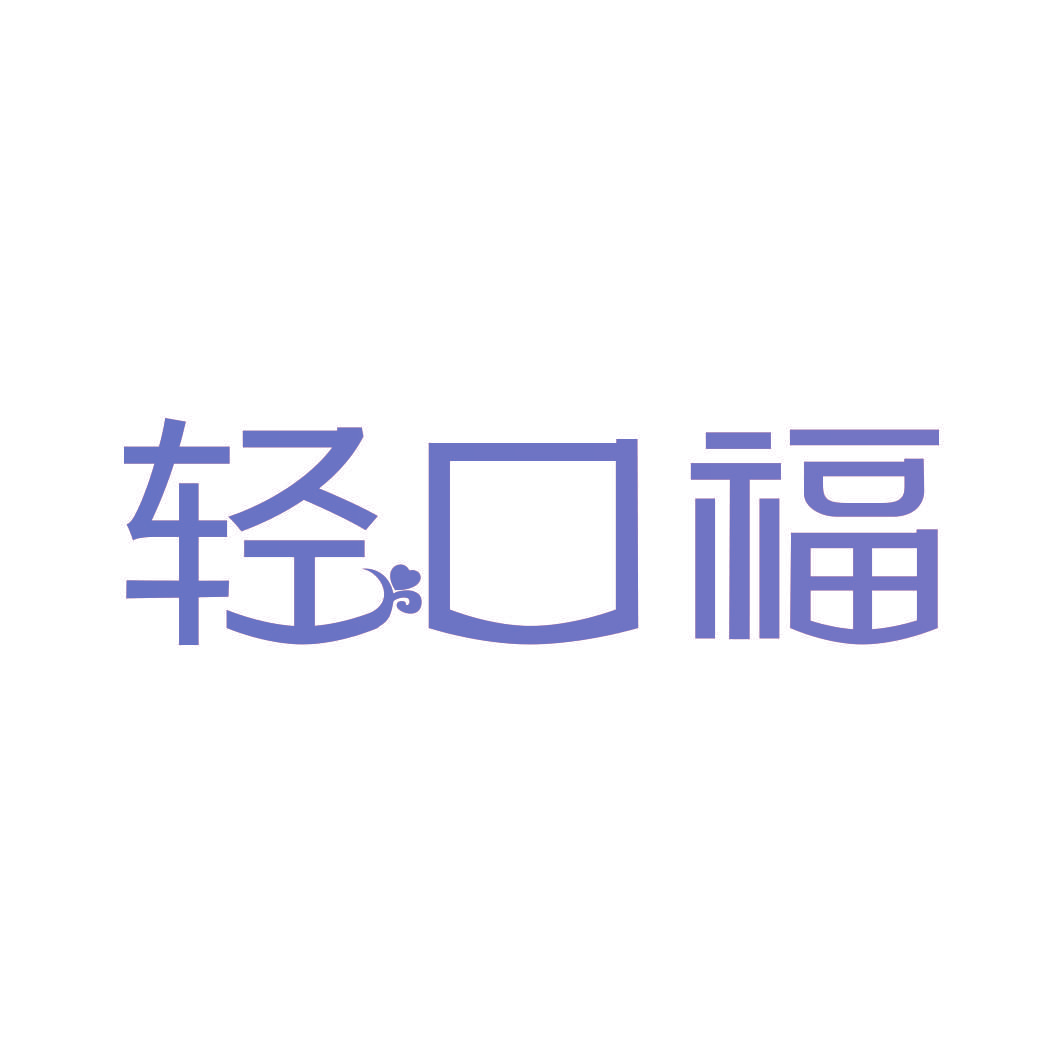 轻口福