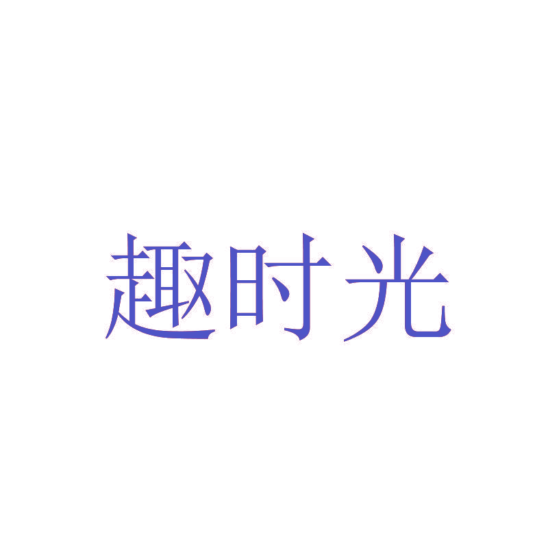 趣时光