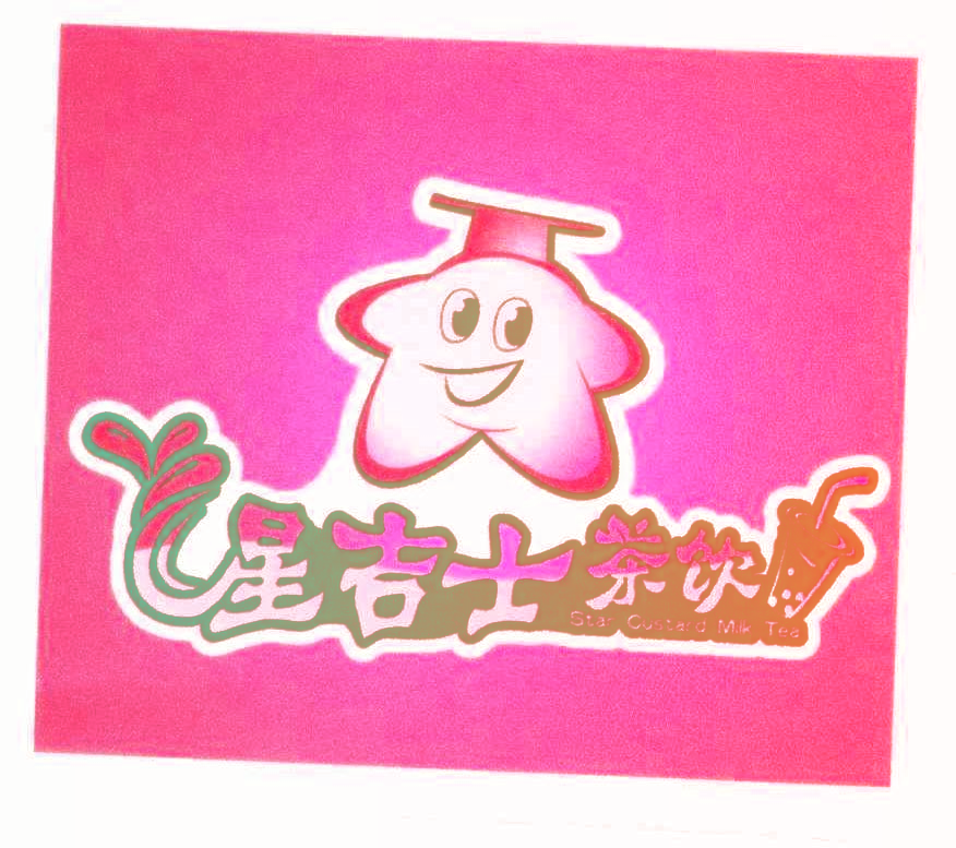 星吉士茶饮 STAR CUSTARD MILK TEA