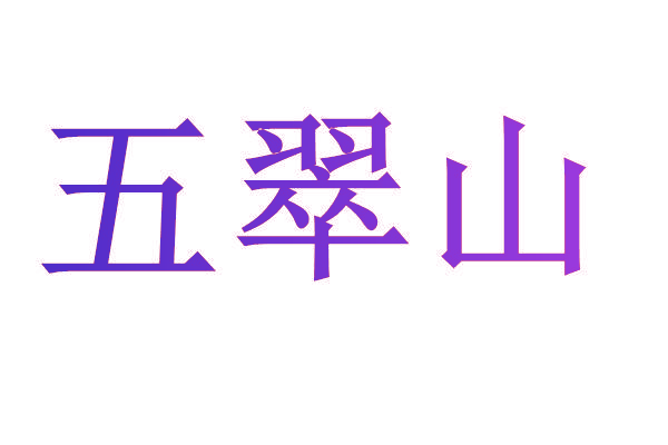 五翠山
